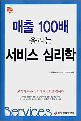 매출 100배 올리는 서비스 심리학