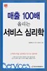 매출 100배 올리는 서비스 심리학