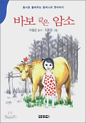 바보 같은 암소