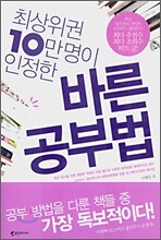 최상위권 10만 명이 인정한 바른 공부법