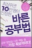 최상위권 10만 명이 인정한 바른 공부법