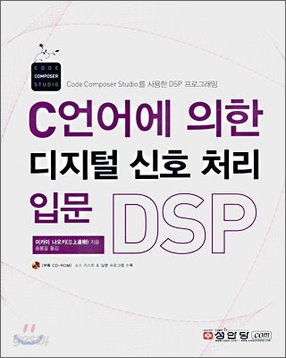 C언어에 의한 디지털 신호 처리 입문 DSP