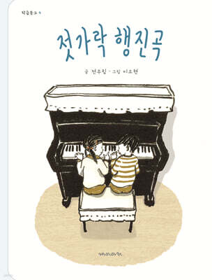 젓가락 행진곡
