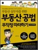 부동산 공법 무작정 따라하기