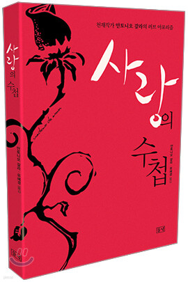 사랑의 수첩
