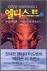 엘디스트 (상)