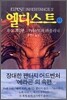 엘디스트 (하)