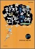 한자만 좀 알면 과학도 참 쉬워
