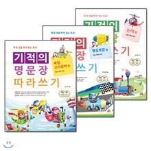 기적의 명문장 따라쓰기 (속담,고사성어/명심보감/논어) (전3권)