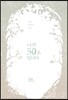 나의 50초입니다