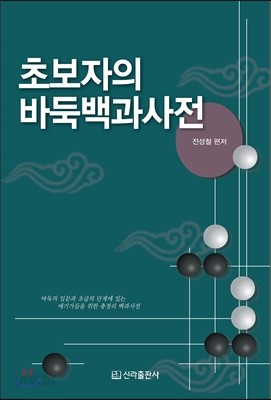 초보자의 바둑백과사전