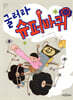 굴러라 슈퍼 바퀴