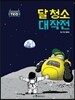 달 청소 대작전