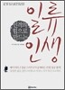 인격의 힘으로 만드는 일류 인생