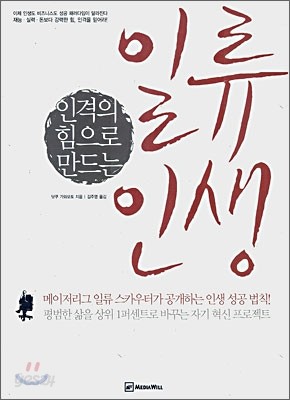 인격의 힘으로 만드는 일류 인생