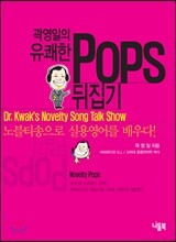 곽영일의 유쾌한 Pops 뒤집기