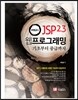 최범균의 JSP 2.3 웹 프로그래밍 : 기초부터 중급까지