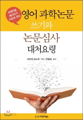 영어 과학논문 쓰기와 논문심사 대처요령