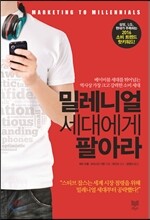 밀레니얼 세대에게 팔아라