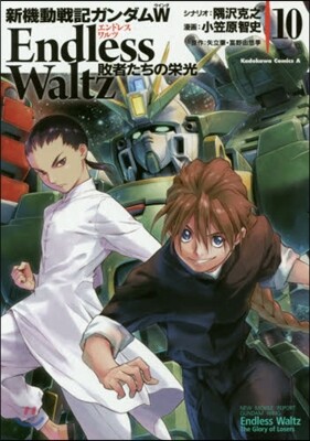 新機動戰記ガンダムW ENDLESS WALTZ 敗者たちの榮光 10