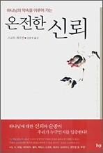 온전한 신뢰