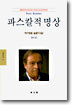 파스칼적 명상