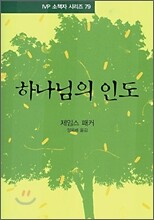 하나님의 인도