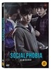소셜포비아 (1Disc)