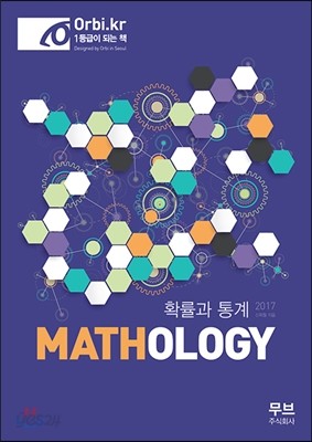 MATHOLOGY 매쏠로지 확률과 통계