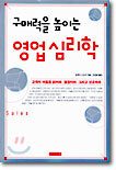 구매력을 높이는 영업심리학
