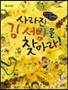 사라진 김서방을 찾아라