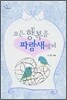 모든 행복을 파랑새에게