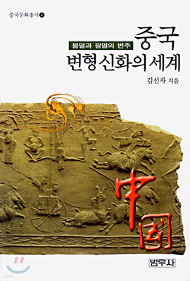 중국 변형신화의 세계