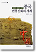 중국 변형신화의 세계
