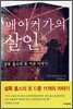 베이커가의 살인