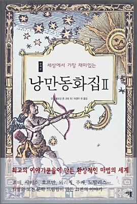 낭만동화집 2