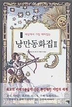 낭만동화집 2