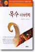 목수 아버지