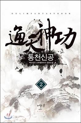 통천신공 2