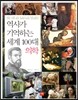역사가 기억하는 세계 100대 의학