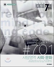 PASSING CODE #701 사탐영역 사회문화