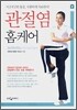 관절염 홈케어