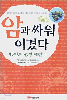 암과 싸워 이겼다