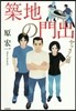 ヤッさん(3)築地の門出