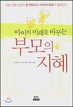 아이의 미래를 바꾸는 부모의 지혜