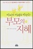 아이의 미래를 바꾸는 부모의 지혜