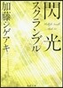 閃光スクランブル