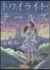 トワイライト.テ-ルズ 夏と少女と怪獸と