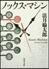 ノックス.マシン