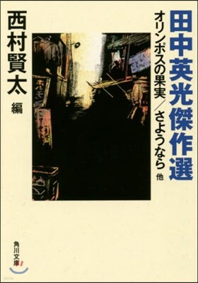 田中英光傑作選